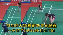 有片｜羽毛球大師賽創新世界紀錄 —分打了3分20秒共211拍