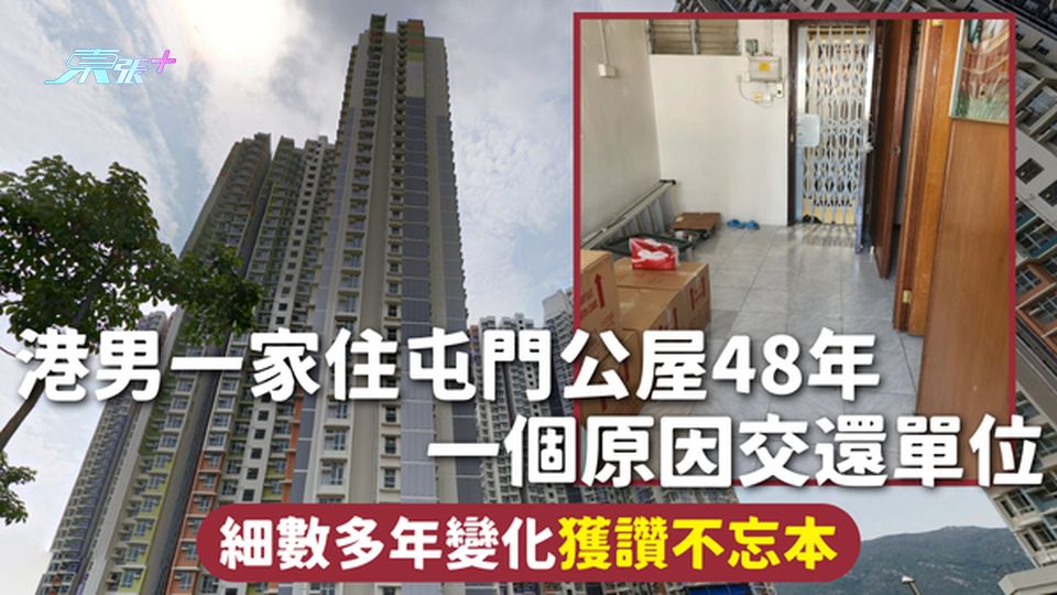 交還公屋 | 港男一家住屯門公屋48年 一個原因交還單位 細數多年變化獲讚不忘本