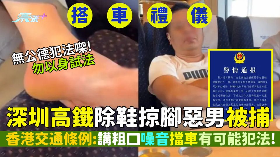 國內熱搜｜深圳高鐵除鞋掠腳惡男被捕香港交通條例👮🏻‍♂️講粗口噪音🎧擋車🚌有可能犯法！