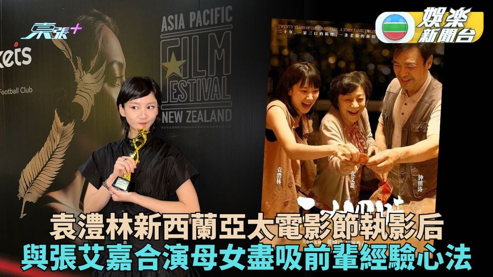 袁澧林新西蘭亞太電影節封最佳女主角 《二十四味》與張艾嘉演母女光速接拍