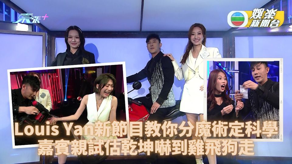 魔法伽利略｜Louis Yan新節目教分魔術與科學 美女助教馮盈盈何依婷上陣示範