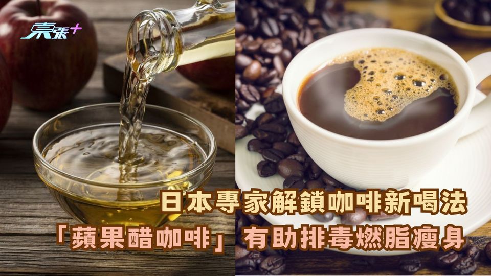 日本專家解鎖咖啡新喝法！「蘋果醋咖啡」有助排毒燃脂瘦身