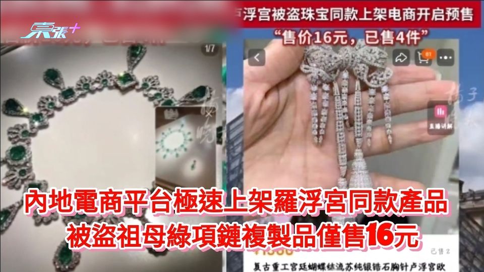 內地電商平台極速上架羅浮宮同款產品 被盜祖母綠項鏈複製品僅售16元