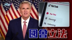 美國國會或立法應對TikTok安全疑慮 法國禁公務手機下載相關程式