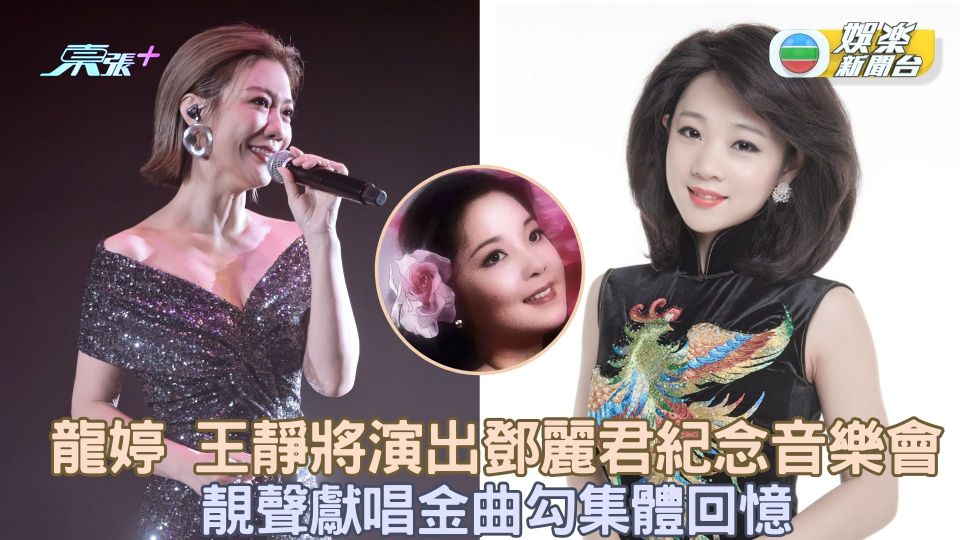 龍婷 王靜將演出鄧麗君紀念音樂會 靚聲獻唱金曲勾集體回憶