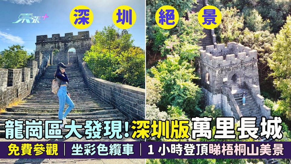 龍崗區大發現📸！深圳版萬里長城🇨🇳免費參觀｜坐彩色纜車🚠｜1小時登頂⛰️睇梧桐山美景