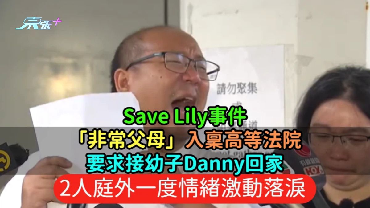 Save Lily事件｜「非常父母」入稟高院要求接幼子Danny回家  2人庭外一度情緒激動落淚