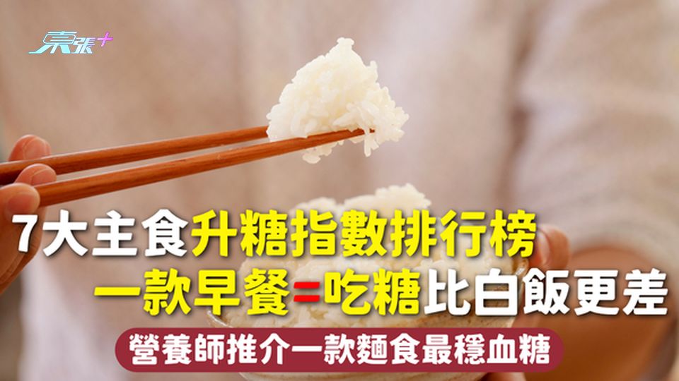 血糖 | 7大主食升糖指數排行榜 一款早餐=吃糖比白飯更差 營養師推介一款麵食最穩血糖