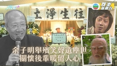 「大眼雞」余子明設靈後輩送別 馮素波憶妹夫昔日往事