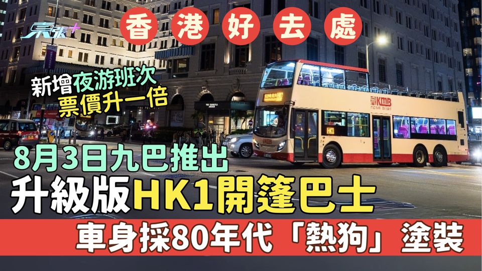 香港好去處｜8.3九巴推升級版HK1開篷巴士 新增夜游班次/票價升1倍/車身採80年代「熱狗」塗裝