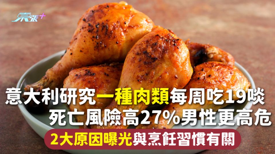 意大利研究一種肉類每周吃19啖 死亡風險高27%男性更高危 2大原因曝光與烹飪習慣有關