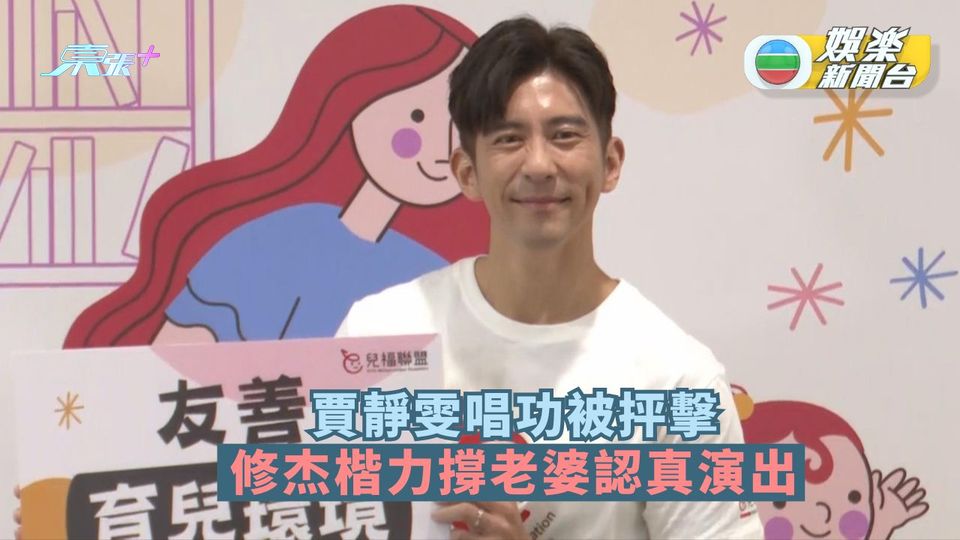 賈靜雯唱功被抨擊 修杰楷力撐老婆認真演出