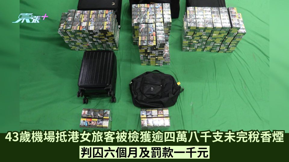 43歲機場抵港女旅客被檢獲逾四萬八千支未完稅香煙  判囚六個月及罰款一千元