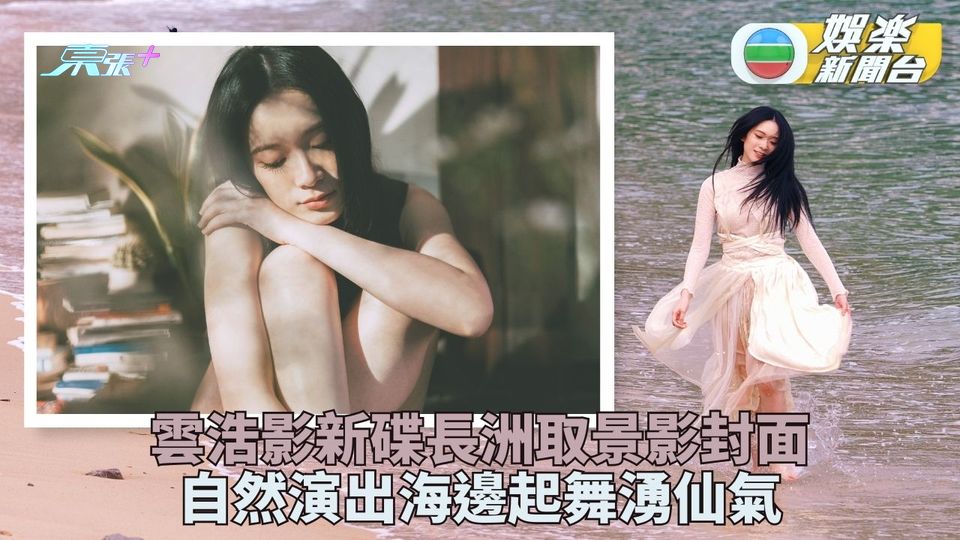 雲浩影海邊拍專輯封面水中跳舞 自然演出仙氣湧出嚟