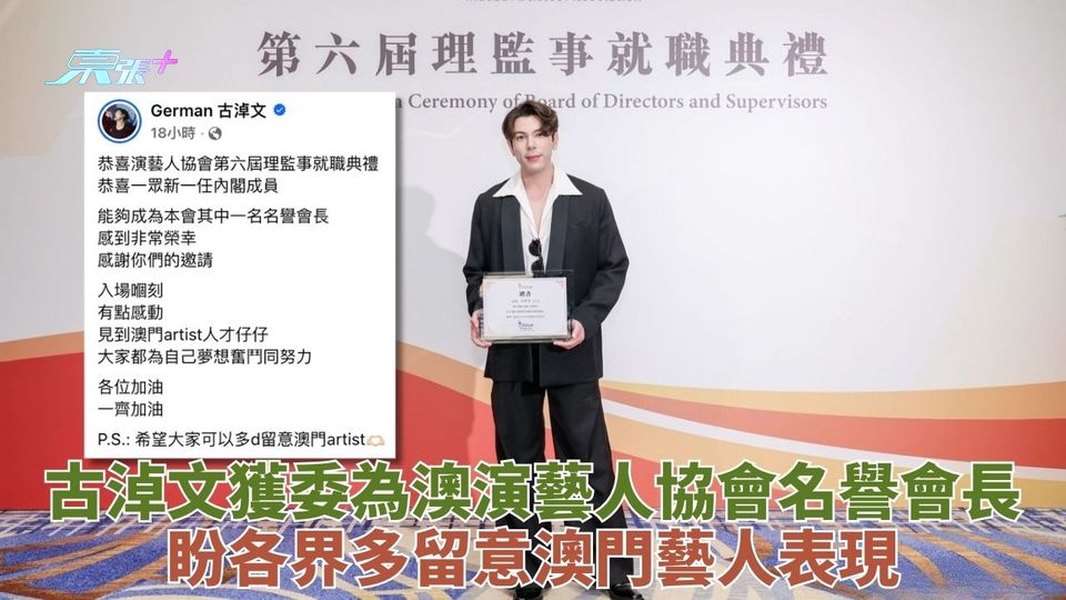 獲澳演藝人協會委為名譽會長 古淖文盼各界多留意澳門藝人