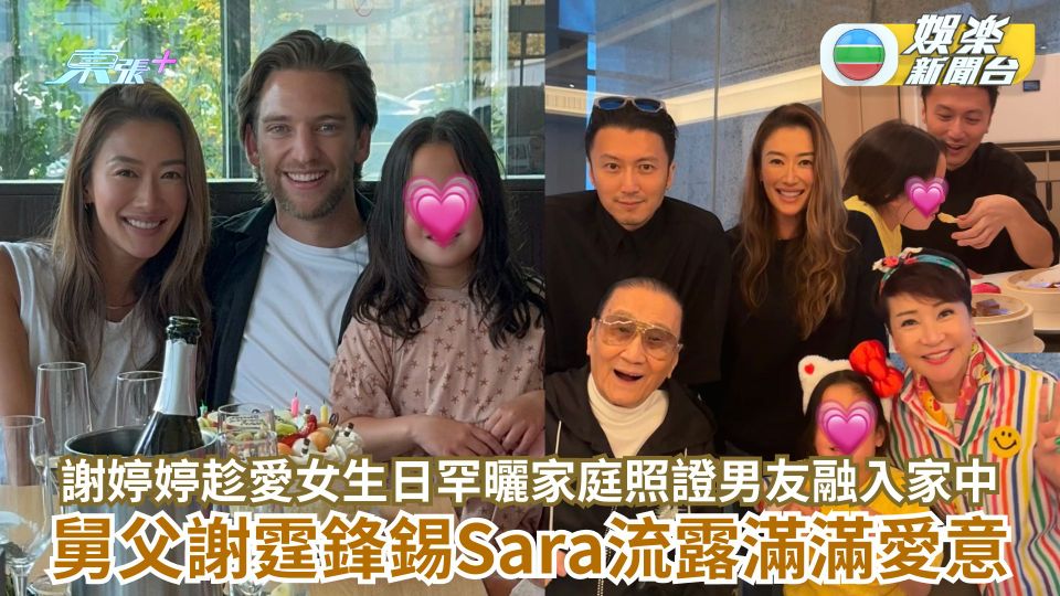謝婷婷趁愛女生日罕曬家庭照證男友融入家中 舅父謝霆鋒錫Sara流露滿滿愛意