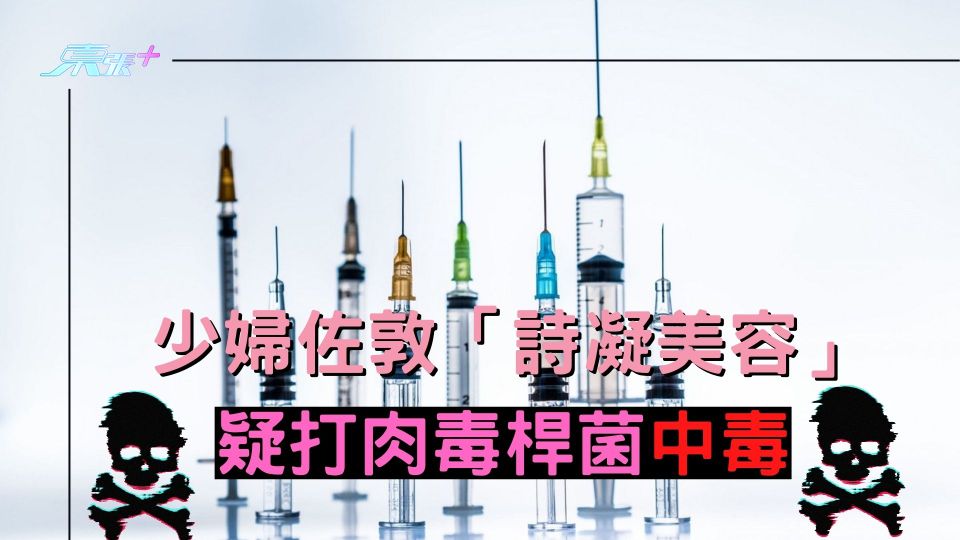少婦佐敦「詩凝美容」疑打肉毒桿菌中毒