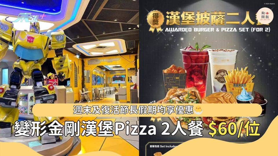 銅鑼灣/將軍澳Transformers: The Ark 全球首家變形金剛主題餐廳 套餐買一送一