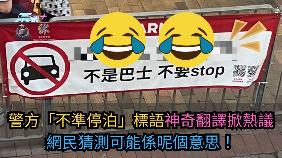 警方「不準停泊」標語神奇翻譯掀熱議　網民猜測可能係呢個意思！