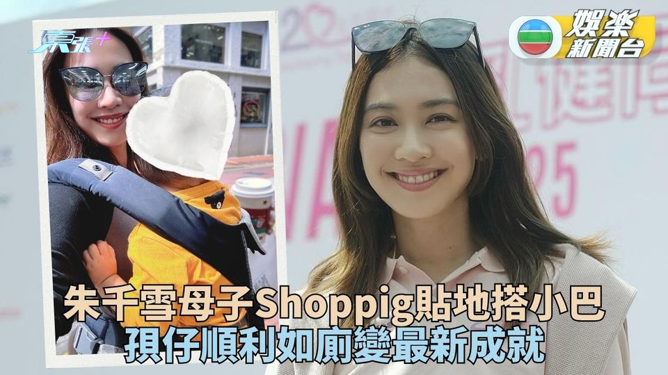 朱千雪孭仔出街滿載而歸 貼地搭小巴佩服自己排萬難如廁