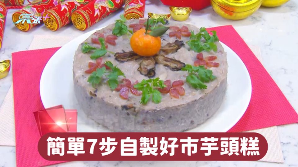 農曆新年🧧簡單7步自製好市芋頭糕