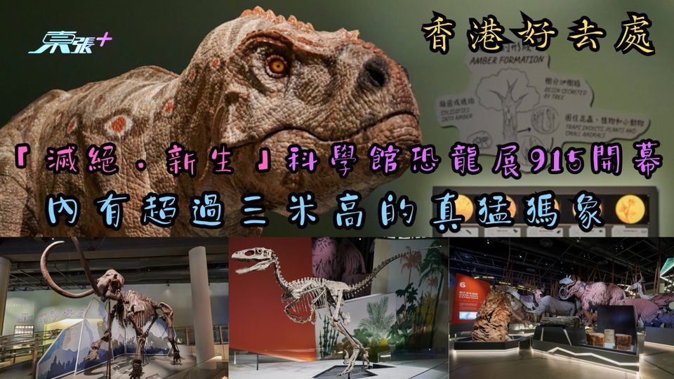 香港好去處｜「滅絕．新生」科學館恐龍展開幕 內有超過三米高真猛獁象化石