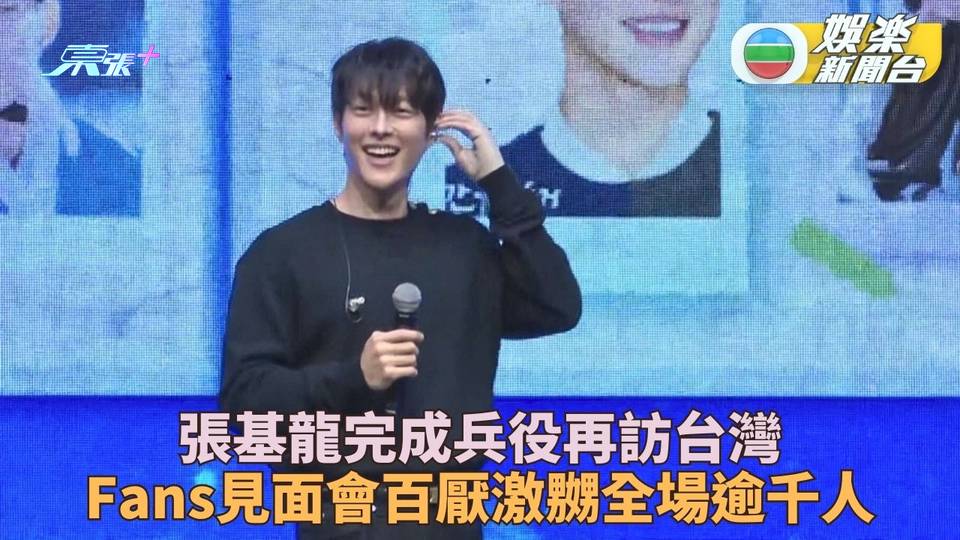 張基龍相隔5年訪台開見面會 中文問好逼Fans呻醋超鬼馬
