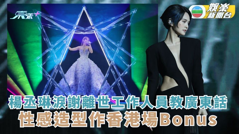 楊丞琳淚謝離世工作人員教廣東話 性感造型作香港場Bonus