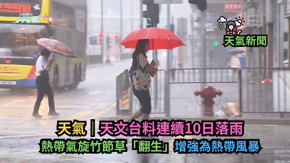 天氣｜天文台料連續10日落雨　熱帶氣旋竹節草「翻生」增強為熱帶風暴