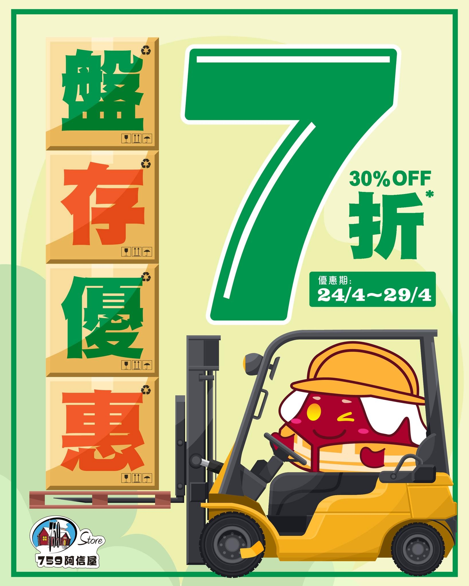 可能是顯示的文字是「 30%OFF OFF 30% 折 優惠期： 24/4~29/4 盤 [외대- 存 里立 星 田立 惠 向Ⅱ一 Store 759阿信屋」的圖形