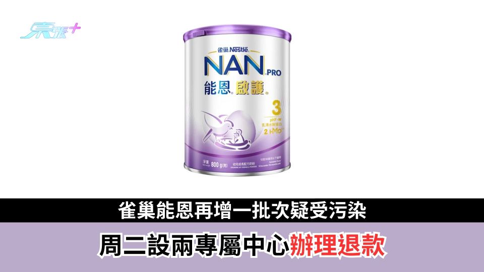 雀巢能恩再增一批次疑受污染　周二設兩專屬中心辦理退款