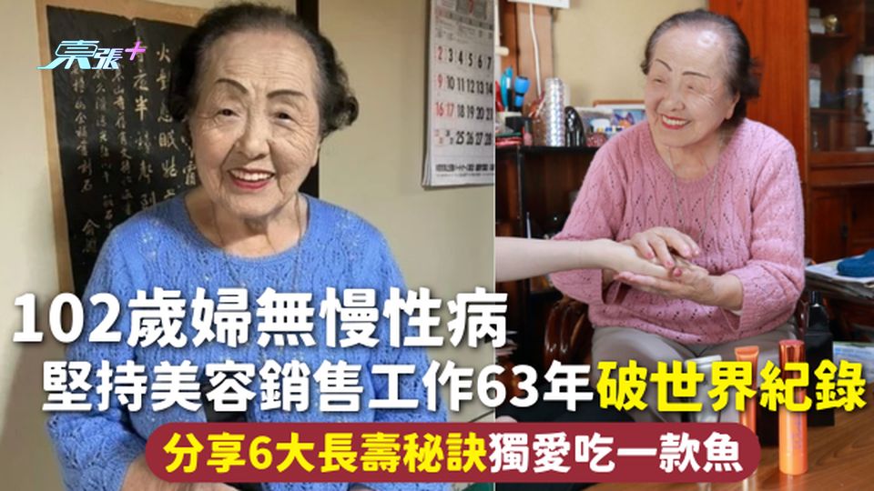 長壽秘訣 | 102歲婦無慢性病 堅持美容銷售工作63年破世界紀錄 分享6大長壽秘訣獨愛吃一款魚