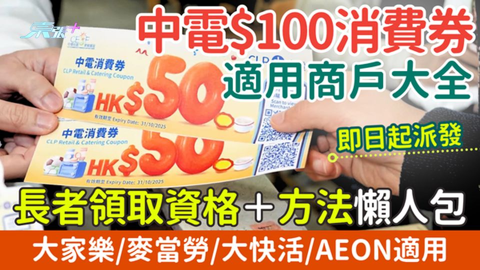 最新!中電$100消費券適用商戶大全｜長者領取資格＋方法懶人包 大家樂、麥當勞、大快活、AEON適用