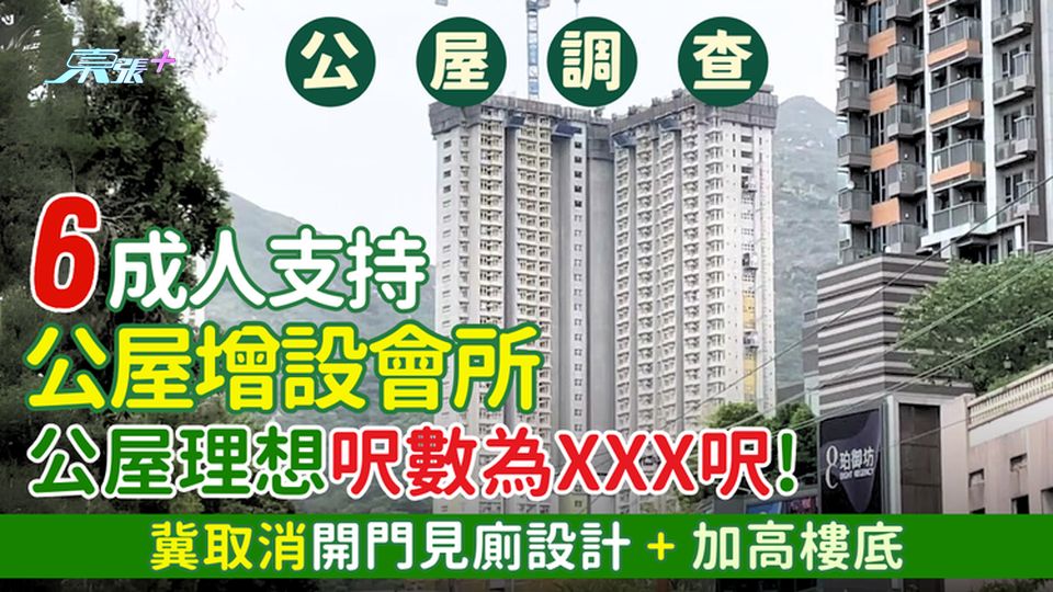 公屋調查｜6成人支持公屋增設會所？ 公屋理想呎數為XXX呎!冀取消開門見廁設計+加高樓底