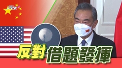 據報美方未排除擊落進入領空中國氣球 王毅稱中美面對意外應保持定力