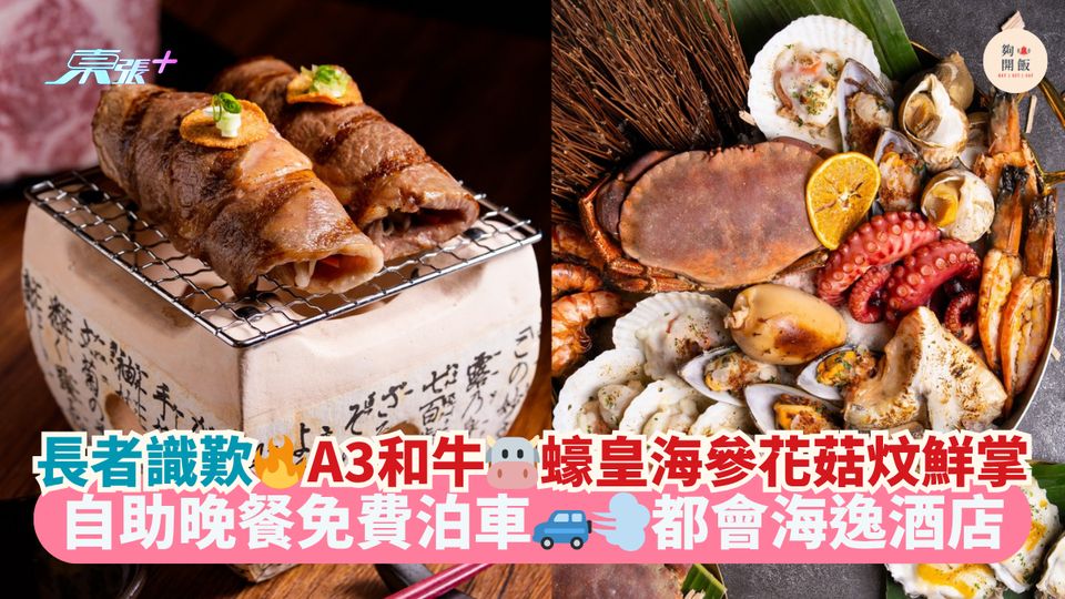 長者識歎🔥A3和牛🐮蠔皇海參花菇炆鮮掌｜自助晚餐免費泊車🚙💨都會海逸酒店