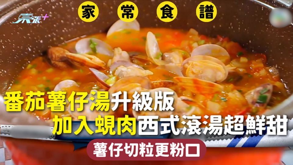 家常食譜 | 番茄薯仔湯升級版 加入蜆肉西式滾湯超鮮甜 薯仔切粒更粉口