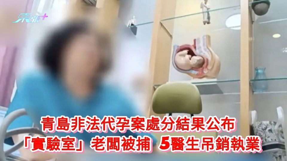 青島非法代孕案處分結果公布 「實驗室」老闆被捕5醫生吊銷執業