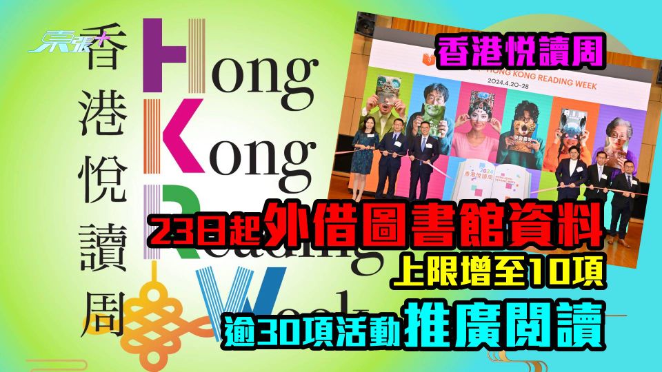 香港悅讀周｜23日起外借圖書館資料上限增至10項　逾30項活動推廣閱讀