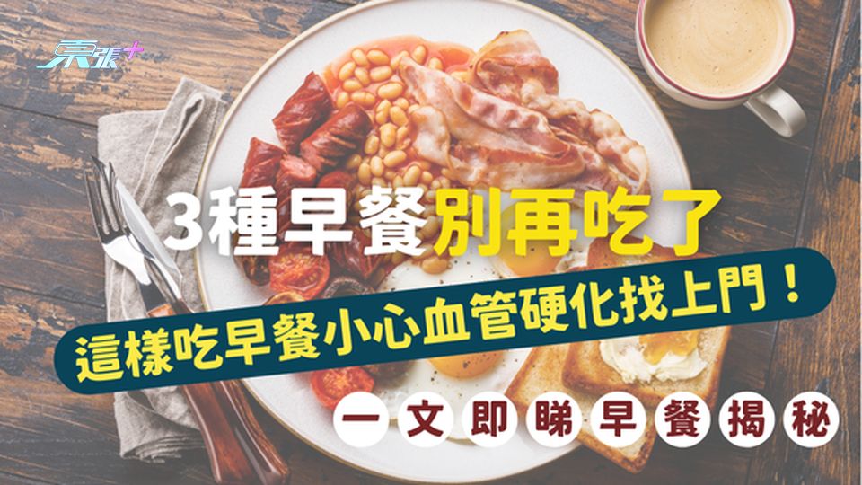 ⚠️ 早餐大揭秘｜3種早餐別再吃了，小心血管硬化找上門！#至識健康