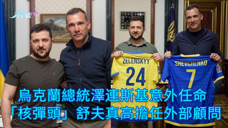 烏克蘭總統澤連斯基意外任命 「核彈頭」舒夫真高擔任外部顧問