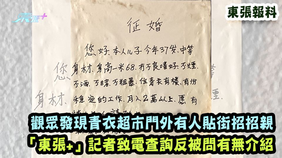 東張報料|觀眾發現青衣超市門外有人貼街招招親 「東張+」記者致電查詢反被問有無介紹