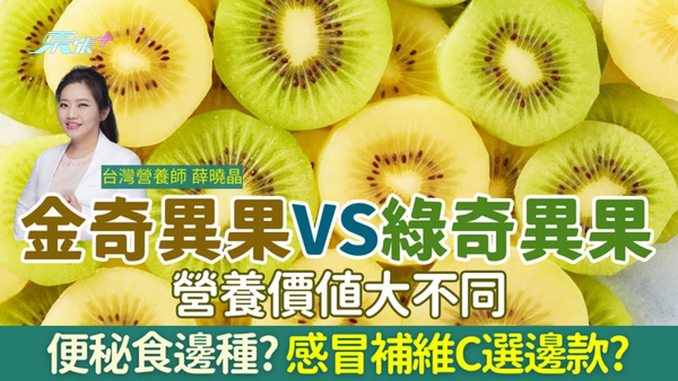 家事常識｜金奇異果VS綠奇異果營養價值大不同 營養師教便秘食邊種？感冒補維C選金色