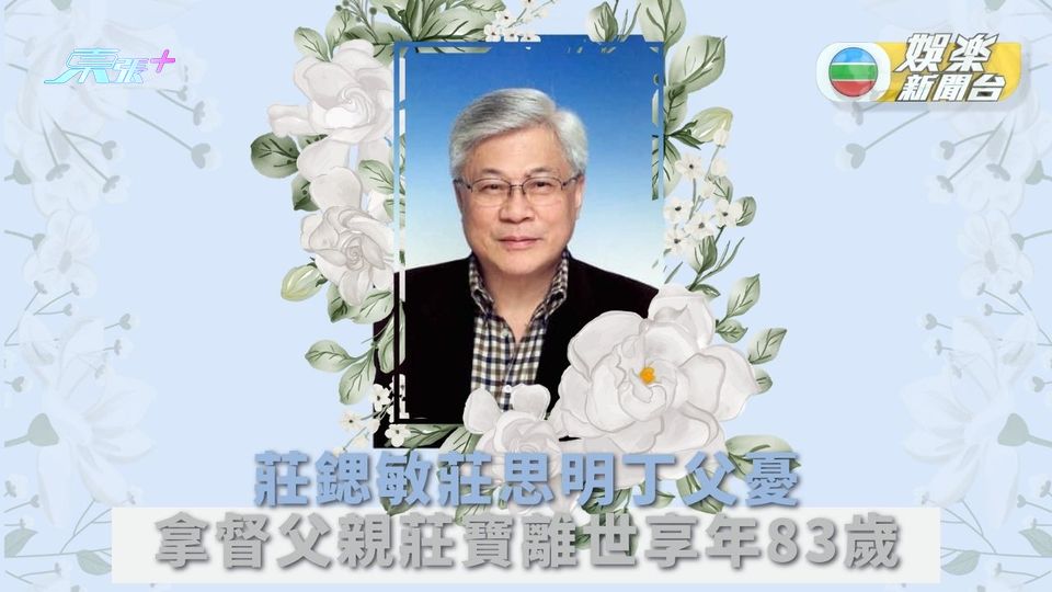 莊鍶敏莊思明丁父憂 拿督父親莊寶離世享年83歲