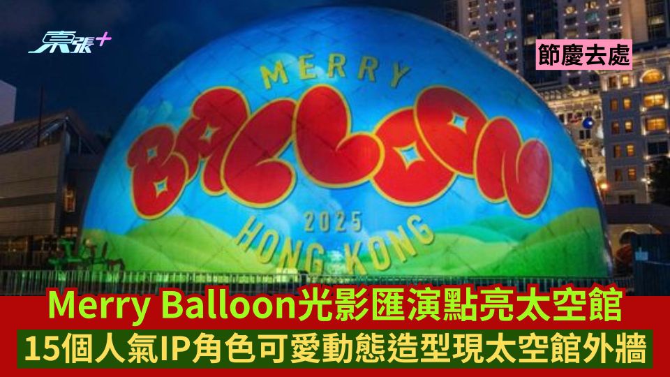 節慶去處｜Merry Balloon光影匯演點亮太空館 15個人氣IP角色可愛動態造型現太空館外牆