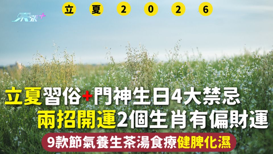 立夏2026 | 習俗+門神生日4大禁忌 兩招開運2個生肖有偏財運 9款節氣養生茶湯食療健脾化濕