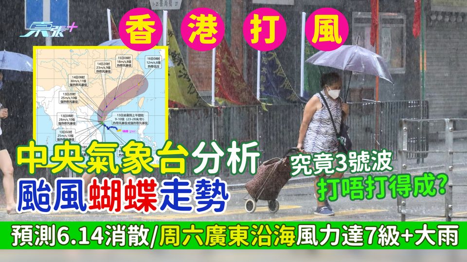 香港打風｜中央氣象台分析蝴蝶走勢 預測6.14消散/周六廣東沿海風力達7級＋大雨 香港天文台又點講？