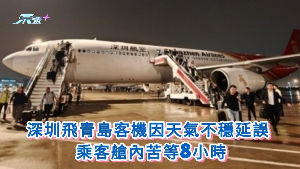 深圳飛青島客機因天氣不穩延誤 乘客艙內苦等8小時
