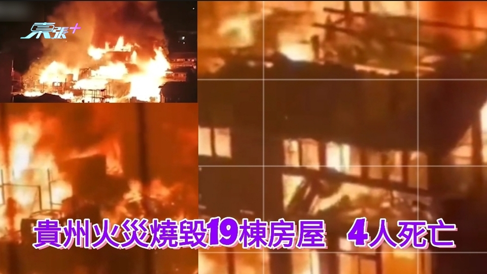 貴州火災燒毀19棟房屋 4人死亡