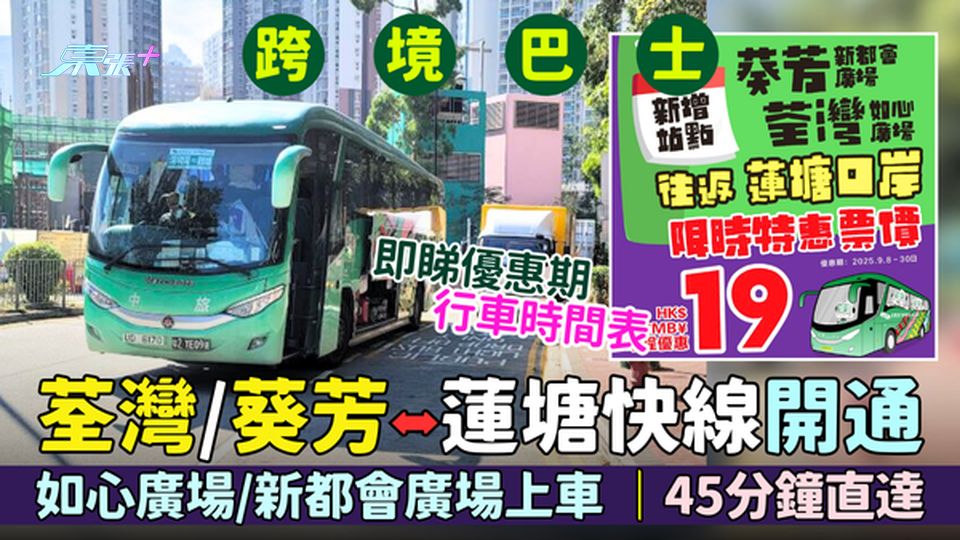 跨境巴士｜限時優惠 $19 荃灣/葵芳⇌蓮塘快線開通 如心廣場/新都會廣場上車 即睇優惠期及時間表